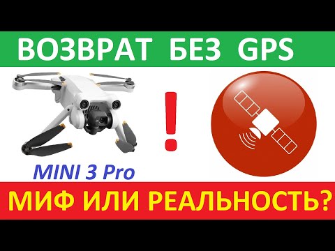 Видео: Mini 3 Pro Возврат без спутников. Что с NFZ?