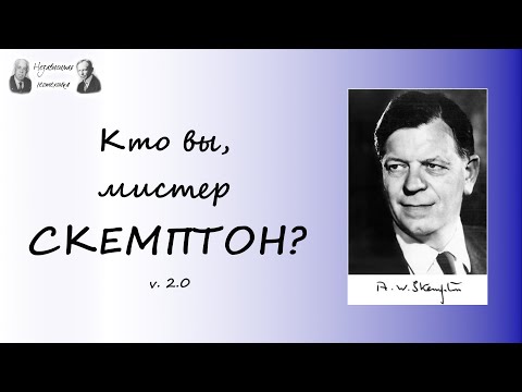 Видео: Кто вы, мистер Скемптон? v2.0