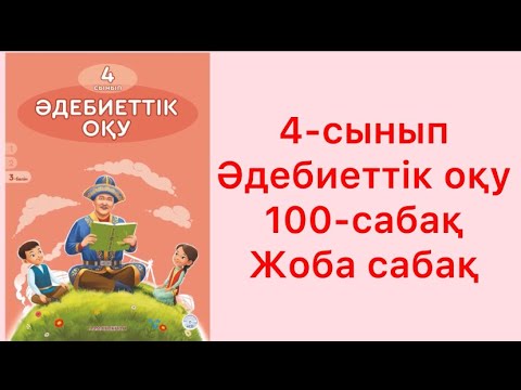 Видео: 4-сынып әдебиеттік оқу 100-сабақ Жоба сабақ