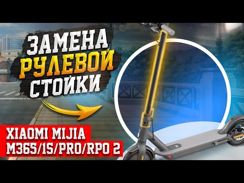 Видео: Замена рулевой стойки с узлом Xiaomi Mijia M365/1S/PRO