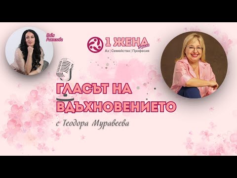 Видео: Епизод 10: Разчупи вътрешните бариери и действай! За силата на характера с Теодора Муравеева