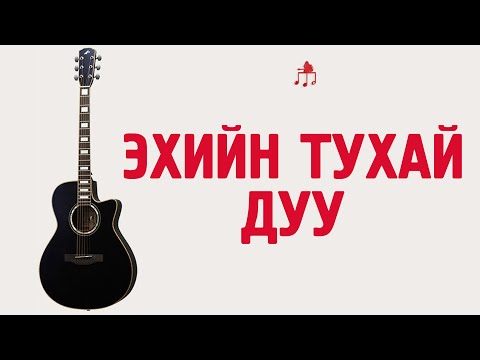 Видео: Эхийн тухай дуу | Гитарын хичээл