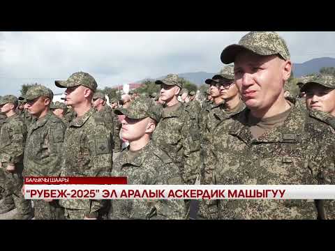 Видео: "Рубеж-2025" эл аралык аскердик машыгуу 
