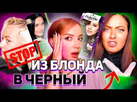 Видео: ОНИ КРАСЯТСЯ ДЕШЕВОЙ КРАСКОЙ ИЗ БЛОНДИНКИ В БРЮНЕТКУ. РЕАКЦИЯ ПАРИКМАХЕРА