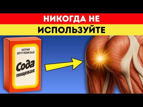 Видео: Осторожно! Только 2% ВРАЧЕЙ знают это о Пищевой Соде