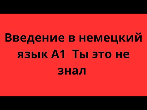 Видео: Словарный запас 100000 слов B1 немецкий язык для продвинутых 1