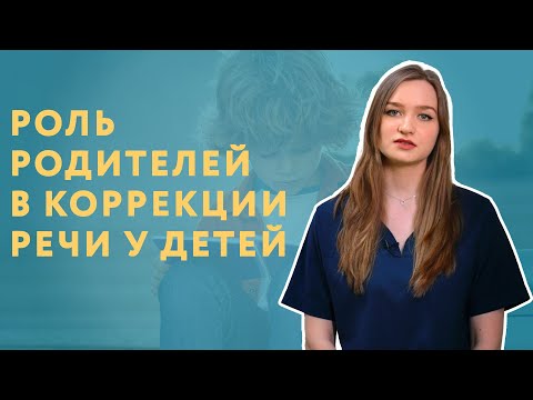 Видео: Коррекция речи и речевое развитие ребенка // Взаимодействие родителя, логопеда и психолога