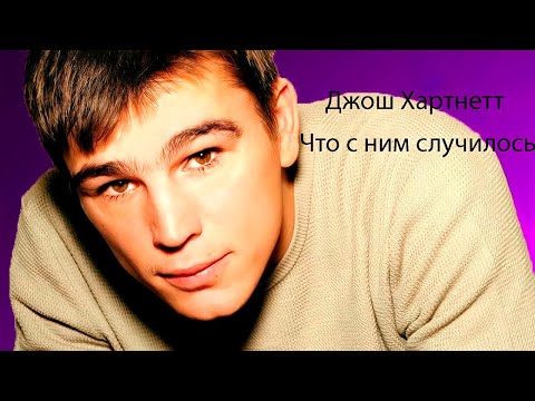 Видео: Джош Хартнетт. Биография актера