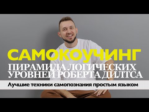 Видео: Самокоучинг. Пирамида логических уровней Роберта Дилтса. Техника НЛП для диагностики и самопознания.