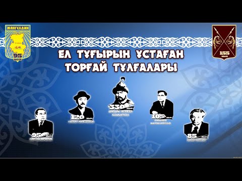 Видео: «Ел тұғырын ұстаған Торғай тұлғалары»
