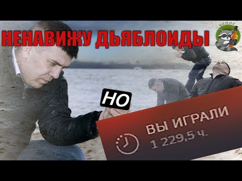 Видео: День сурка в дьяблоидах на протяжении 25ти лет