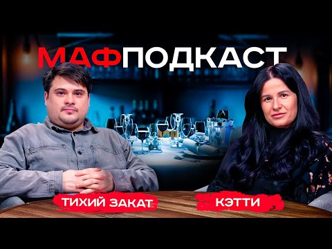 Видео: ОПЯТЬ НЕ РФ? || ГОСПОЖА КЭТТИ || ТИХИЙ ЗАКАТ || Инсайды, истории || Спортивная мафия