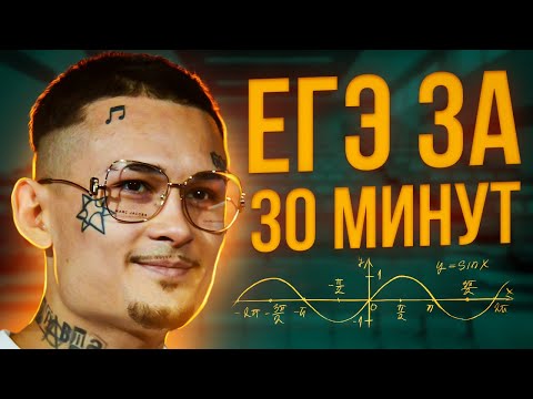 Видео: Как сдать профильную математику за 30 минут (под фонк)
