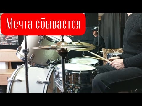 Видео: Ю. Антонов & Аракс - Мечта сбывается (Drum cover) Барабаны С. Абрамов