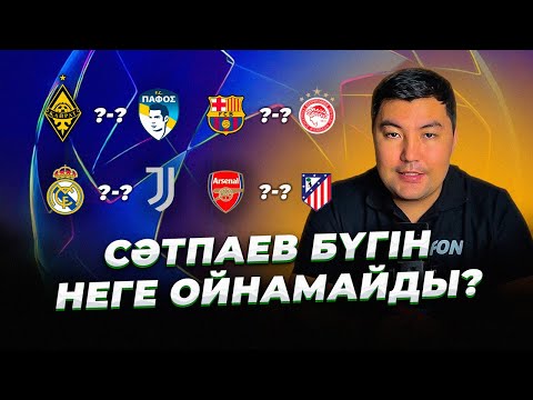 Видео: ҚАЙРАТ - ПАФОС. ҚАНША БИЛЕТ САТЫЛДЫ? АРСЕНАЛ - АТЛЕТИКО. ЧЕМПИОНДАР ЛИГАСЫ 3 тур. NE МНЕНИЕ #10