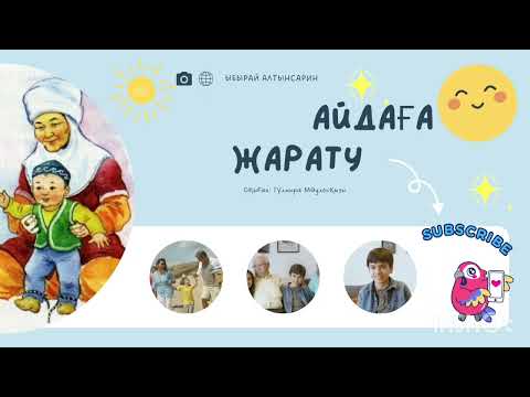 Видео: Малды пайдаға жарату