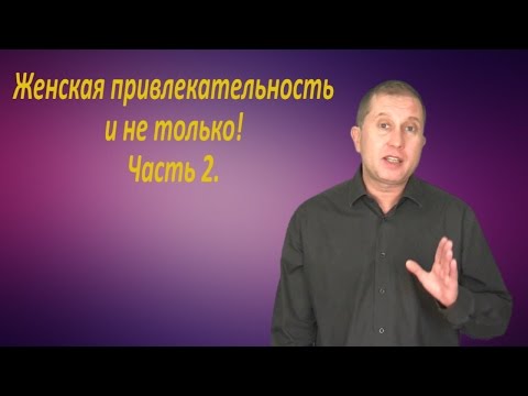 Видео: Женская привлекательность.  Часть 2.