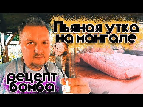 Видео: Такого вы не пробовали - пьяная утка на мангале - шашлык из утки