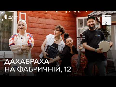 Видео: ONUKA та ДахаБраха про "музичний велосипед", виступи після вторгнення РФ і культуру┃ФАБРИЧНА, 12