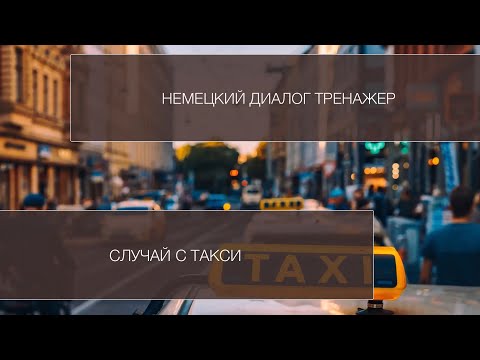 Видео: Немецкий тренажер диалог - В такси