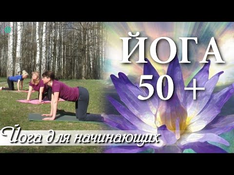 Видео: ЙОГА 50+ | Возрастная Йога | Йога для Начинающих