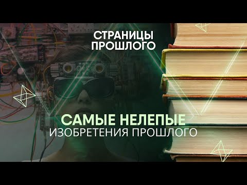 Видео: Самые нелепые изобретения прошлого: для чего на самом деле они были придуманы?