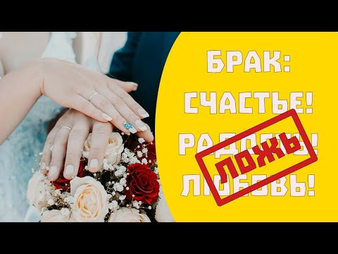 Видео: Что такое счастливый брак.  Стоит ли вступать в брак