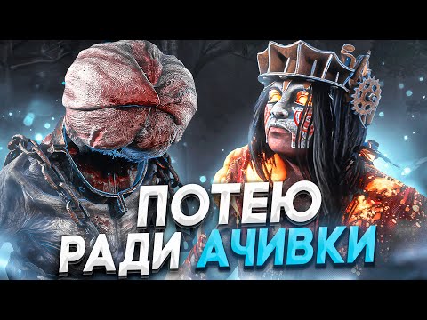 Видео: Это САМЫЕ СЛОЖНЫЕ ИГРЫ Ради Ачивки Dead by Daylight