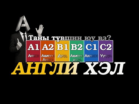Видео: АНГЛИ ХЭЛ - Түвшин тогтоох шалгалт (Бүтэн)