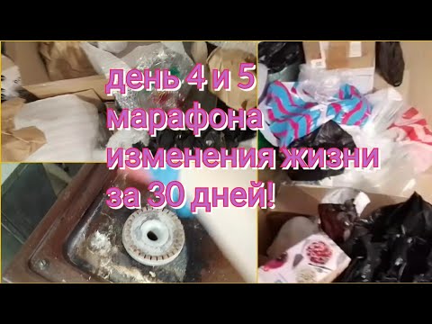 Видео: ДЕНЬ 4 и 5 МАРАФОНА: МЕНЯЮ ЖИЗНЬ ЗА 30 ДНЕЙ! #уборкамотивация