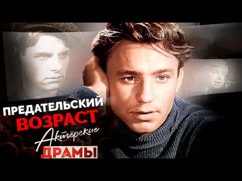Видео: Предательский возраст | Рыбников, Харитонов, Бероев, Мордюкова, Зельдин