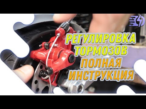 Видео: Полная регулировка тормозов электросамоката