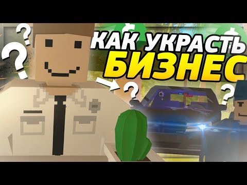 Видео: КАК ОТЖАТЬ БИЗНЕС у ЛЮБОГО БИЗНЕСМЕНА на RP LIFE СЕРВЕРЕ в UNTURNED