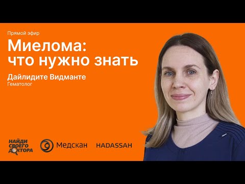 Видео: Миелома - что нужно знать: Дайлидите Видманте, гематолог, онколог клиники "Хадасса"