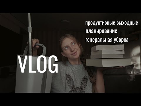 Видео: Все ещё студентка: планирование семестра и генеральная уборка. Совмещать полезное с полезным.