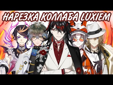 Видео: [Ru Sub] Нарезка первого коллаба LUXIEM