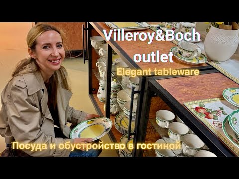 Видео: Аутлет  посуды Villeroy&Boch в Люксембурге | Покупки и распаковка | Обустройство гостиной.