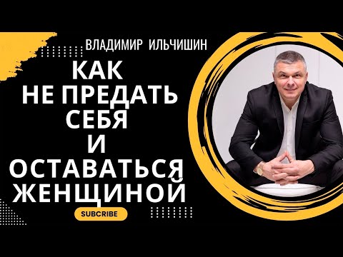 Видео: Как не предать себя? И оставаться женщиной