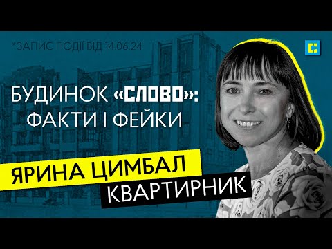 Видео: Будинок "Слово": факти та фейки. Квартирник з Яриною Цимбал