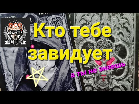Видео: Завидует ли вам кто прямо сейчас? гадание на таро.