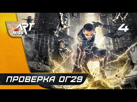 Видео: Прохождение Deus Ex: Mankind Divided ➤ Часть 4: Проверка ОГ29