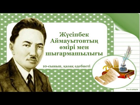Видео: Жүсіпбек Аймауытов «Ақбілек» романы. Қазақ әдебиеті, 10-сынып. (ҚГБ) #РысХАНЫМ