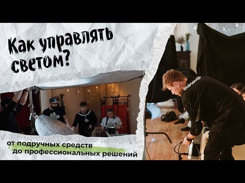 Видео: Как управлять светом: подручные средства и профессиональные решения.