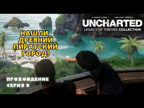 Видео: UNCHARTED: Legacy of Thieves Collection | Древний город | Часть 8 | ОБЗОР [ 2k ]