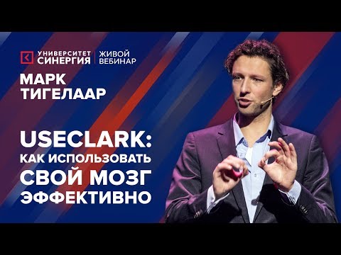 Видео: UseClark: как использовать мозг эффективно? | Вебинар с Марком Тигелааром | Университет СИНЕРГИЯ