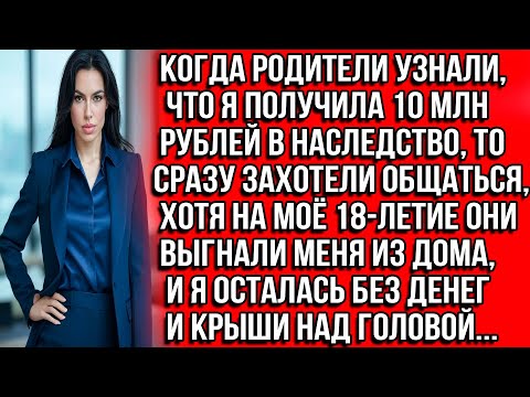 Видео: Когда родители узнали, что я получила 10 млн рублей в наследство, то сразу захотели общаться, хотя..