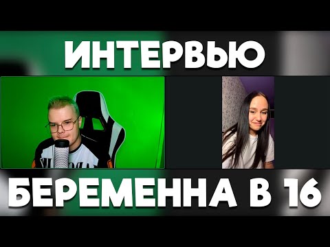 Видео: ИНТЕРВЬЮ С УЧАСТНИЦЕЙ БЕРЕМЕННА В 16