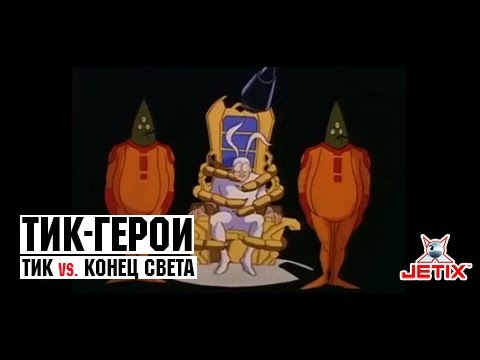 Видео: Тик-герой - 24 Серия (Тик и конец света)