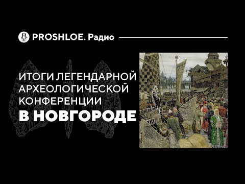 Видео: Итоги легендарной археологической конференции в Новгороде
