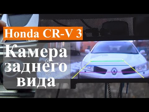 Видео: Honda crv 3 - установка камеры заднего вида, особенности подключения видеорегистратора